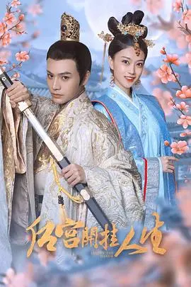 《后宫开挂人生》：揭秘女主逆袭之路，看她如何智斗群妃，笑傲后宫！