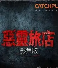 《恶灵旅店第一季》：恐怖旅程开启，胆小者慎入！深度解析闹鬼疑云与人性挣扎