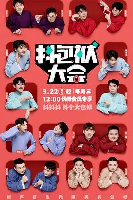 笑到头掉！《抖包袱大会纯享版》：相声名家齐聚，包袱段子轰炸不停！