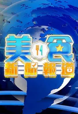 《美食新闻报道粤语》：舌尖上的港味传奇，笑谈风生背后的酸甜苦辣！