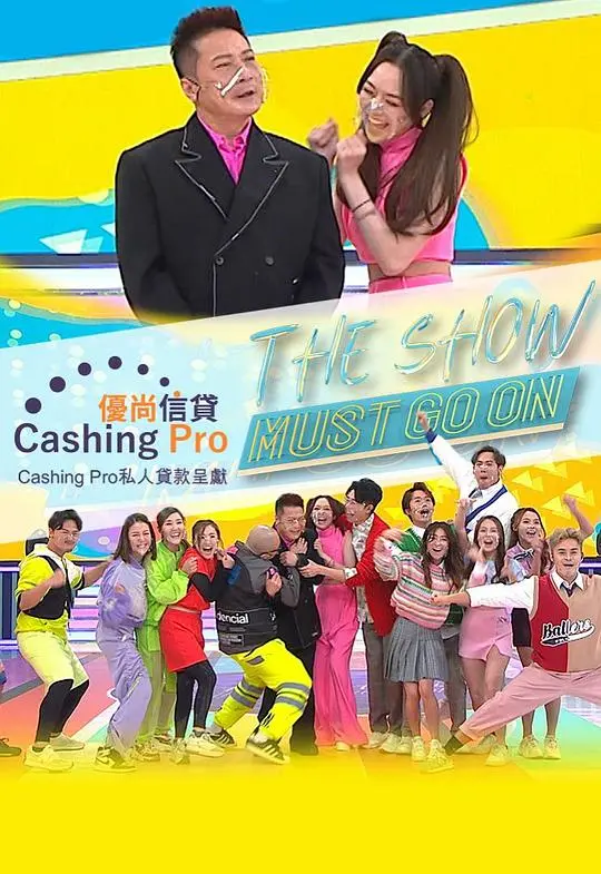 《The Show Must Go On》：一场关于生命与艺术的华丽冒险，背后隐藏的真相