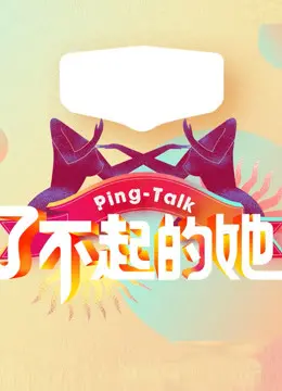 《Ping-Talk 第五季：了不起的她》：倾听女性声音，见证女性力量的崛起！