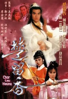 风流盗帅，侠义柔情！重温经典《楚留香1979》：郑少秋的香帅传奇