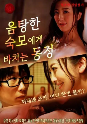 《同情一个淫荡的阿姨》：打破道德枷锁，探索女性欲望的禁忌之花