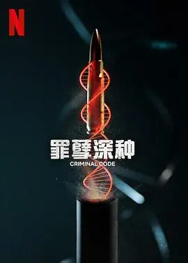 《罪孽深种》影评：黑暗秘密与救赎之路，层层剖析人性的复杂与挣扎