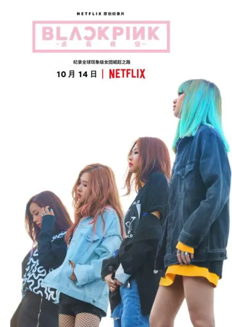 《BLACKPINK：照亮天空》：揭秘韩国女团的梦想与汗水，一场视听盛宴！