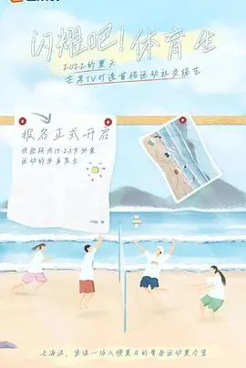 挥洒汗水，绽放青春：《闪耀吧！体育生》热血来袭，燃爆你的夏日！