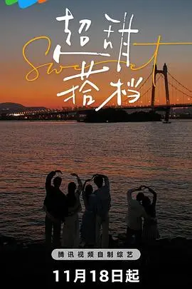 《超甜搭档》：高颜值CP甜蜜来袭，解锁恋爱新姿势！爆笑剧情等你入坑！