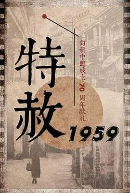《特赦1959》：历史的厚重与人性的光辉，一段不容遗忘的特赦往事！