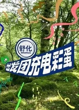 《出发团充电彩蛋》：一场笑泪齐飞的治愈之旅，你准备好被电到了吗？
