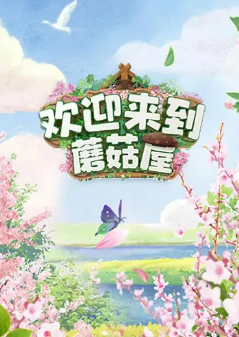 《欢迎来到蘑菇屋》：0713再就业男团爆笑团综，梦回快乐男声，重拾兄弟情！