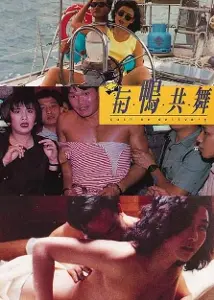 《与鸭共舞》：周星驰式小人物逆袭，爆笑背后的温情与梦想，港式喜剧经典！