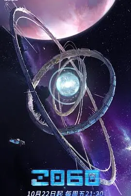 《2060》：跨越时空的爱恋，科技与情感的交织，触动你内心最柔软的地方！