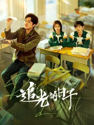 《追光的日子》：不放弃的青春！看迷途少年如何逆袭，重燃人生希望