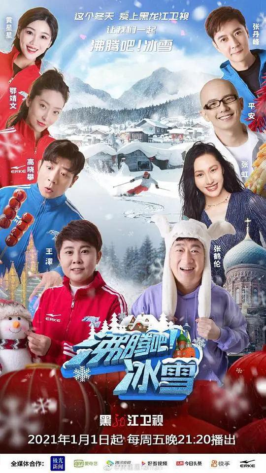 《沸腾吧！冰雪》：激情与梦想的交织，冰雪运动点燃冬日激情！