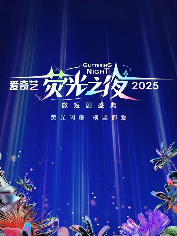 《爱奇艺荧光之夜-2025微短剧盛典》：星光璀璨！微短剧的华丽绽放，谁将闪耀全场？