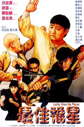 《最佳福星》：港式喜剧黄金时代的爆笑回忆，五福星再聚首，笑到喷饭的经典桥段！