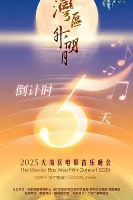 湾区升明月2025：光影交织，大湾区电影音乐盛典璀璨绽放！