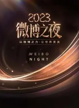 2023微博之夜：明星云集的年度娱乐盛宴与热门话题深度剖析