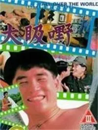 香港街头搞笑冒险：《大昅嘢》中的奇妙旅程和人生启发