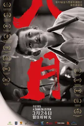 《八月》：90年代的夏日诗篇，少年心事与家庭变迁的温柔交响曲