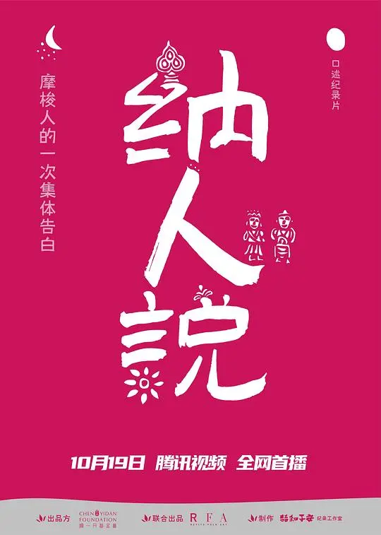深入《纳人说》：一部触及灵魂深处的民族文化探索之旅，感受失落的文明之光