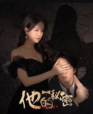 《他的秘密》影评：深埋的秘密，扭曲的爱，人性的挣扎与救赎