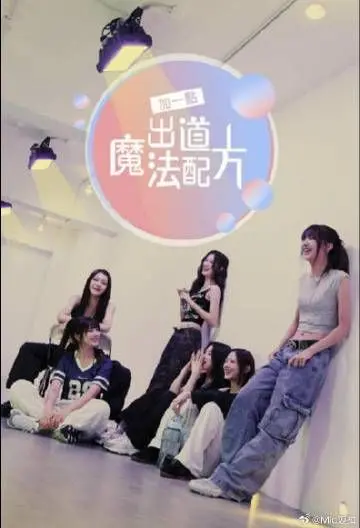 《加一点 出道魔法配方》：追梦少女的爆笑出道路，魔法加持能否逆袭？