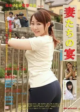 《娇妻肉宴：不伦痴态》：欲望漩涡下的禁忌之恋，伦理底线的试探