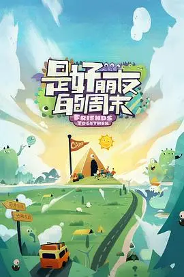 《是好朋友的周末好友时刻》：爆笑来袭！闺蜜们的周末疯狂大作战，友情万岁的无厘头喜剧！