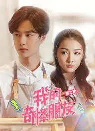 《我的奇怪朋友第二季》：脑洞大开的科幻喜剧，带你进入不一样的世界！