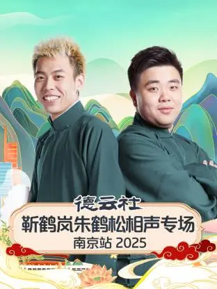 德云社靳鹤岚朱鹤松相声专场南京站2025：爆笑来袭，笑翻金陵古都！