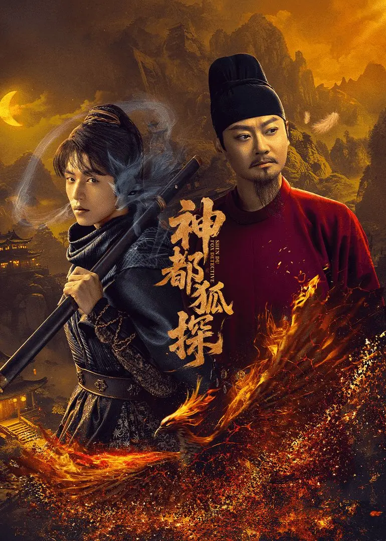 《神都狐探》：探案版“猫妖传”，揭秘神都洛阳的奇诡异闻！