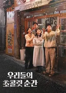 《我们的巧克力瞬间》：甜蜜爱情的苦涩滋味，献给每一个为爱勇敢的你！