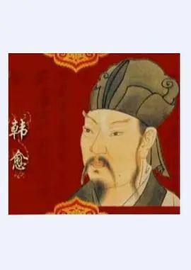 《百家讲坛》韩愈：风骨犹存的“文圣”！听宋明理学巨匠，如何解读唐宋八大家之首的奇崛人生！