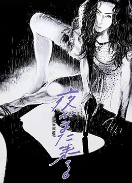 《夜又临》：当暗夜吞噬一切，人性最真实的底色能否幸存？