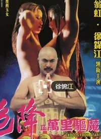 《色降2之万里驱魔》：惊悚背后的人性拷问，一场挑战感官与信仰的另类驱魔之旅