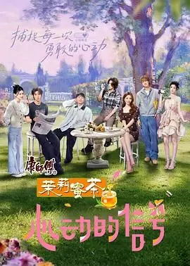 《心动的信号 第八季》：锁定心动信号，从“心”出发，情感博弈下的艺术人生