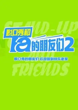 《脱口秀和Ta的朋友们 第二季》：爆笑升级，友情岁月，一场永不落幕的“Show Must Go On”
