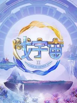 《戏宇宙 第二季》：现实与虚拟的深度交织，开启一场别开生面的沉浸式人生体验