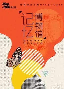 《Ping-Talk 第六季：记忆博物馆》：一场关于遗忘与找回的感性旅程，泪点与笑点齐飞的治愈系综艺