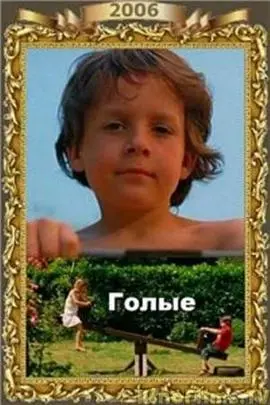 《裸体》：赤诚相见，剥去浮华，探寻真实自我与深层渴望的动人篇章