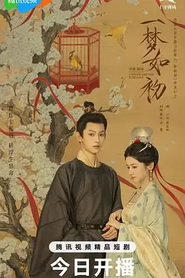 《一梦如初》：一场穿越时空的爱恋，梦醒时分是否还记得最初的心动？