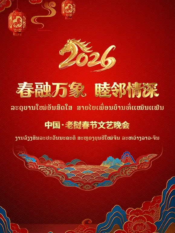 《春融万象睦邻情深2026中国老挝春》：东西交融，友谊破冰，看中老两国人民如何共绘美好新篇章