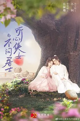 《听心侠女与不问居士》：江湖侠情，红尘之外，探寻情感与理智的深邃边界