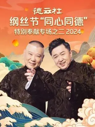 德云社纲丝节“同心同德”之特别奉献专场之二 2024：郭德纲于谦爆笑回归，传统相声的现代魅力！