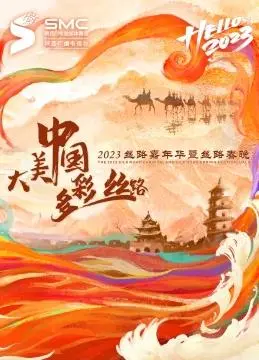 2023陕西卫视丝路嘉年华：文化盛宴，精彩纷呈，感受魅力古都的穿越时光！