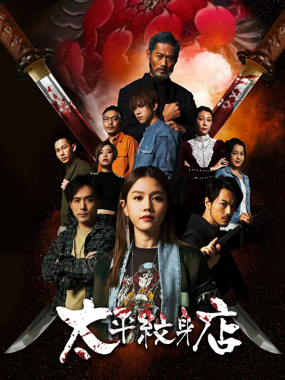 《太平纹身店》：刻骨铭心的爱恨纠葛，纹身背后隐藏的生死悬念与情感羁绊