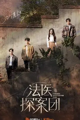 《法医探案团 加更版》：深度解剖罪案，挑战心智极限，悬疑迷的终极盛宴！
