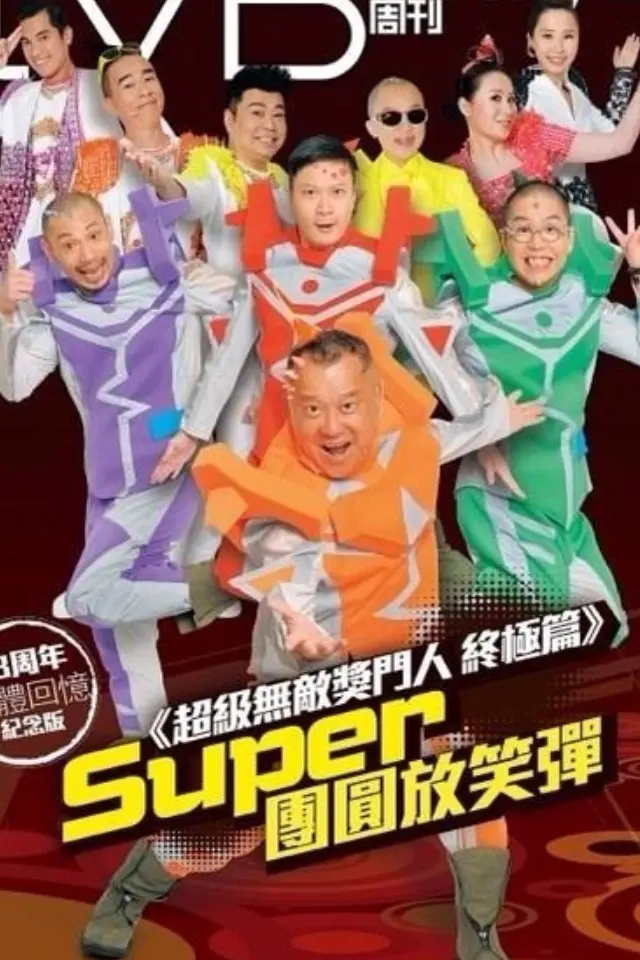 《超级无敌奖门人》：经典港式爆笑游戏真人秀，笑到飙泪的欢乐盛宴，回忆杀！